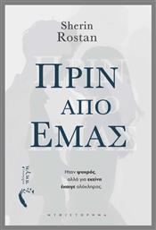 Πριν από Εμάς - Εκδόσεις Πηγή
