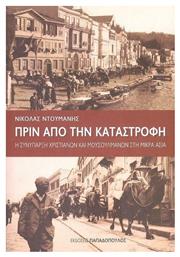 Πριν από την Καταστροφή, Η Συνύπαρξη Χριστιανών και Μουσουλμάνων στη Μικρά Ασία - Εκδόσεις Παπαδόπουλος