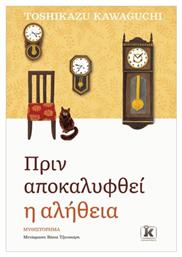 Πριν Αποκαλυφθεί η Αλήθεια - Κλειδάριθμος