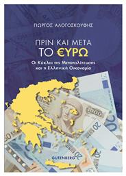 ΠΡΙΝ ΚΑΙ ΜΕΤΑ ΤΟ ΕΥΡΩ - Gutenberg