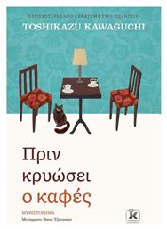 Πριν Κρυώσει ο Καφές - Κλειδάριθμος