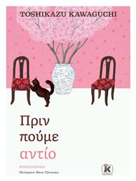 Πριν Κρυώσει ο Καφές, 4ο, Πριν Πούμε Αντίο - Κλειδάριθμος