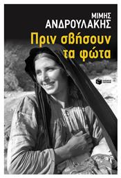 Πριν Σβήσουν τα Φώτα - Πατάκης