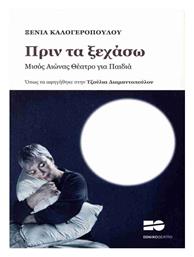 Πριν Τα Ξεχάσω Μισός Αιώνας Θέατρο Για Παιδιά - Πατάκης