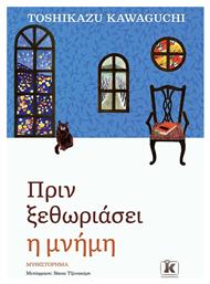 Πριν Ξεθωριάσει Η Μνήμη - Κλειδάριθμος