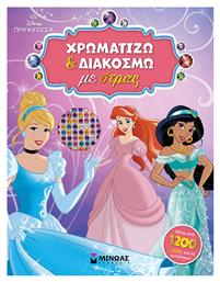 Prn Χρωματίζω Και Διακοσμώ Με Στρας - Μίνωας