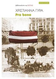 Pro Bono - Βιβλιοπωλείον Εστίας