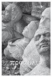 Προαύλια, Λεύκωμα - Ιωλκός