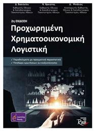 Προχωρημένη Χρηματοοικονομική Λογιστική , Β Έκδοση - Rosili