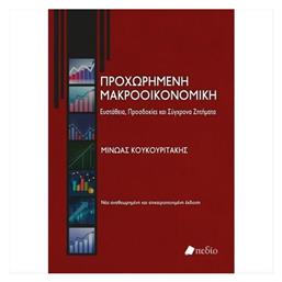 Προχωρημένη Μακροοικονομική: Ευστάθεια, Προσδοκίες και Σύγχρονα Ζητήματα - Πεδίο