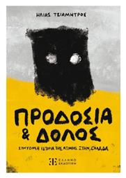 Προδοσία Και Δόλος, Σύντομη ιστορία της ατιμίας στην Ελλάδα - Ελληνοεκδοτική