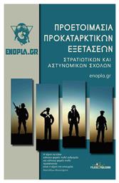 Προετοιμασία προκαταρκτικών εξετάσεων, Στρατιωτικών και αστυνομικών σχολών - Εκδόσεις Φυλάτος