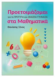 Προετοιμάζομαι Για Τα Πρότυπα Και Ωνάσεια Γυμνάσια Στα Μαθηματικά - Εκδόσεις Ζήτη