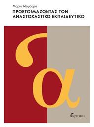 Προετοιμάζοντας τον Αναστοχαστικό Εκπαιδευτικό - Κριτική