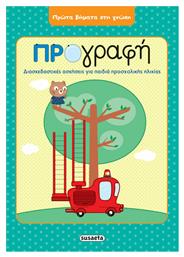 Προγραφή, Πρώτα Βήματα στη Γνώση, Διασκεδαστικές Ασκήσεις για Παιδιά Προσχολικής Ηλικίας - Susaeta