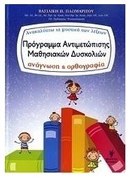 Πρόγραμμα αντιμετώπισης μαθησιακών δυσκολιών, Ανακαλύπτω τα μυστικά των λέξεων: Ανάγνωση και ορθογραφία - Γρηγόρη