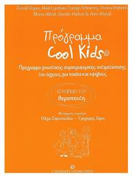 Πρόγραμμα Cool Kids - University Studio Press