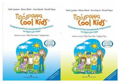 ΠΡΟΓΡΑΜΜΑ COOL KIDS ΤΕΤΡΑΔΙΟ ΕΡΓΑΣΙΩΝ ΓΙΑ ΓΟΝΕΙΣ ΚΑΙ ΠΑΙΔΙΑ - University Studio Press