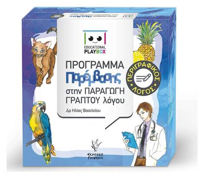 Πρόγραμμα Παρέμβασης στην Παραγωγή Γραπτού Λόγου, Educational Playbox Περιγραφικός Λόγος - Γρηγόρη