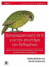 Προγραμματισμός σε R για την Επιστήμη των Δεδομένων - Κλειδάριθμος