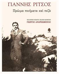 Πρώιμα ποιήματα και πεζά - Κέδρος