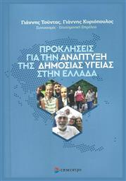 Προκλήσεις για την Ανάπτυξη της Δημόσιας Υγείας στην Ελλάδα - Επίκεντρο