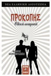 Προκόπης Ολική Ανατροπή - Εκδόσεις Όστρια
