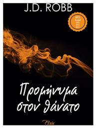 Προμήνυμα στον Θάνατο - Elxis