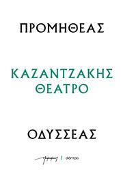 Προμηθεασ - Οδυσσεασ (θεατρικα Νκ), Σειρά: Καζαντζάκης θέατρο - Διόπτρα