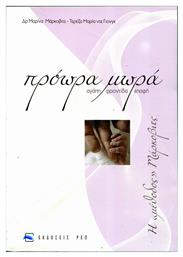 ΠΡΟΩΡΑ ΜΩΡΑ, Αγάπη - Φροντίδα - Επαφή. Η μέθοδος ''Μάρκοβιτς'' - ΡΕΩ