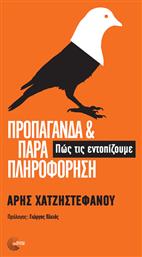 Προπαγάνδα και Παραπληροφόρηση - Τόπος