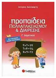 Προπαίδεια πολλαπλασιασμού και διαίρεσης Γ΄ δημοτικού - Σαββάλας