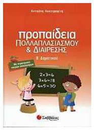 Προπαίδεια πολλαπλασιασμού και διαίρεσης Β΄ δημοτικού - Σαββάλας