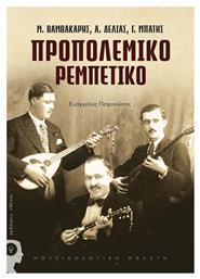 Προπολεμικό ρεμπέτικο, Μ. Βαμβακάρης, Α. Δελιάς, Γ. Μπάτης - Εκδόσεις iWrite