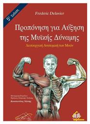 Προπόνηση για Αύξηση της Μυϊκής Δύναμης - Ιατρικές Εκδόσεις