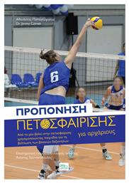 Προπόνηση Πετοσφαίρισης για Αρχάριους - Sportbook