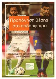 Προπόνηση θέσης στο ποδόσφαιρο, Εξειδικευμένο ασκησιολόγιο για κάθε θέση στο σύγχρονο ποδόσφαιρο - Sportbook