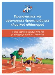 Προπονητικές και αγωνιστικές δραστηριότητες κλασικού αθλητισμού, για τις κατηγορίες Κ12, Κ10, Κ8 με εφαρμογή του Kids' Athletics - Sportbook