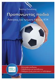 Προπονώντας παιδιά, Ασκήσεις για τμήματα Κ6 έως Κ14 - Sportbook