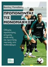 Προπονώντας τις Μονομαχίες - Sportbook