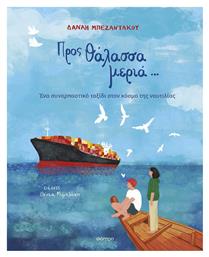 Προς Μεριά, Ένα Συναρπαστικό Ταξίδι στον Κόσμο της Ναυτιλίας - Διόπτρα