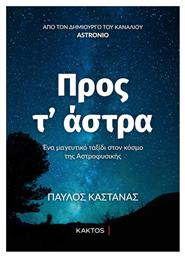 Προς τ’ άστρα, Ένα μαγευτικό ταξίδι στον κόσμο της Αστροφυσικής - Εκδόσεις Κάκτος