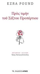 Προς Τιμήν Του Σέξτου Προπέρτιου - Αρμός