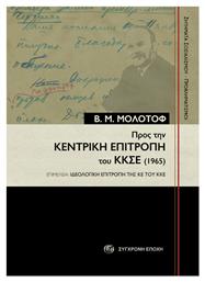 Προς Την Κεντρική Επιτροπή Του Κκσε 1965 - Σύγχρονη Εποχή