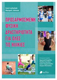 Προσαρμοσμενη Φυσικη Δραστηριοτητα Για Ολες Τις Ηλικιες - Πεδίο