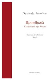 Προσδοκώ, Ελεγεία για την Κύπρο - Κουκκίδα