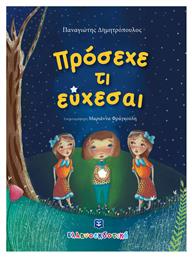Πρόσεχε τι Εύχεσαι - Ελληνοεκδοτική