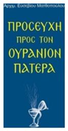 Προσευχή προς τον ουράνιον Πατέρα - Αδελφότης Ο Σωτήρ