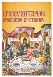 ΠΡΟΣΕΥΧΗΤΑΡΙΟΝ ΟΡΘΟΔΟΞΟΥ ΧΡΙΣΤΙΑΝΟΥ - Μαλλιάρης Παιδεία