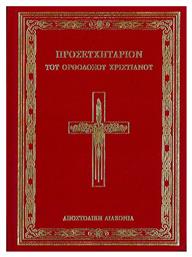 Προσευχητάριον του Ορθόδοξου Χριστιανού - Αποστολική Διακονία